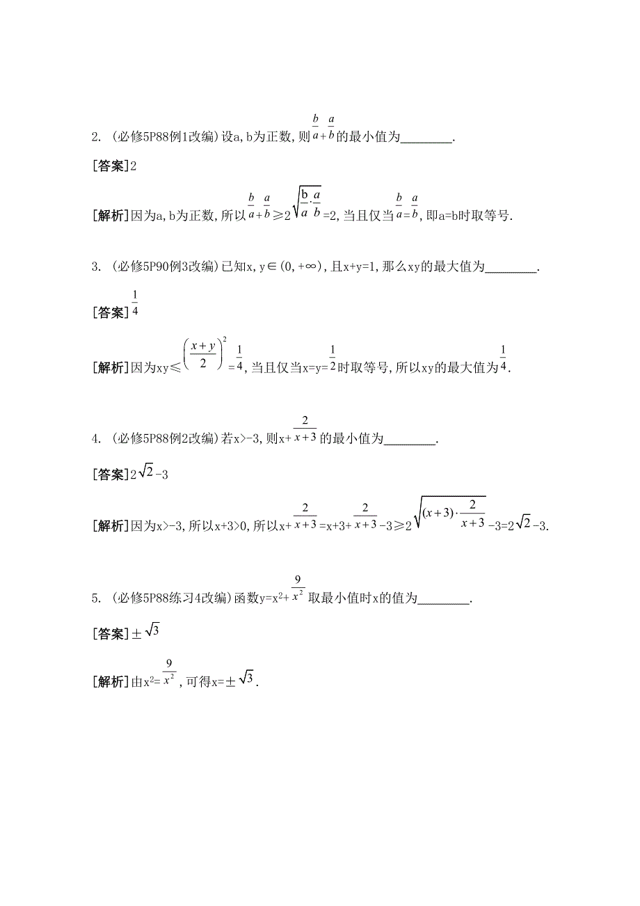 2016届高三数学（江苏专用文理通用）大一轮复习 第八章 不等式 第47课 基本不等式及其应用(一)《自主学习》.doc_第2页