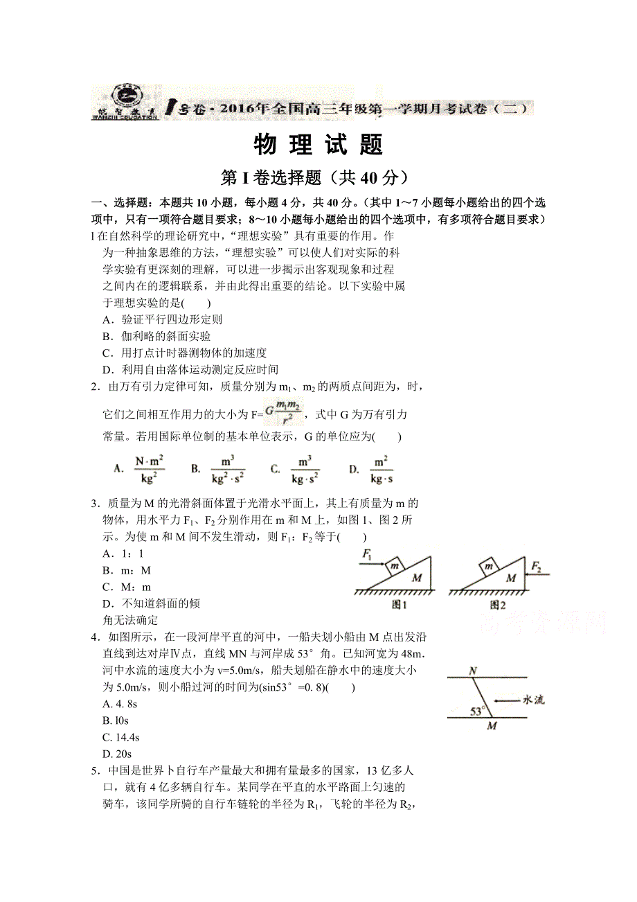 《安徽皖智1号卷》全国2016届高三上学期月考试卷（二）物理试题 WORD版含解析.doc_第1页