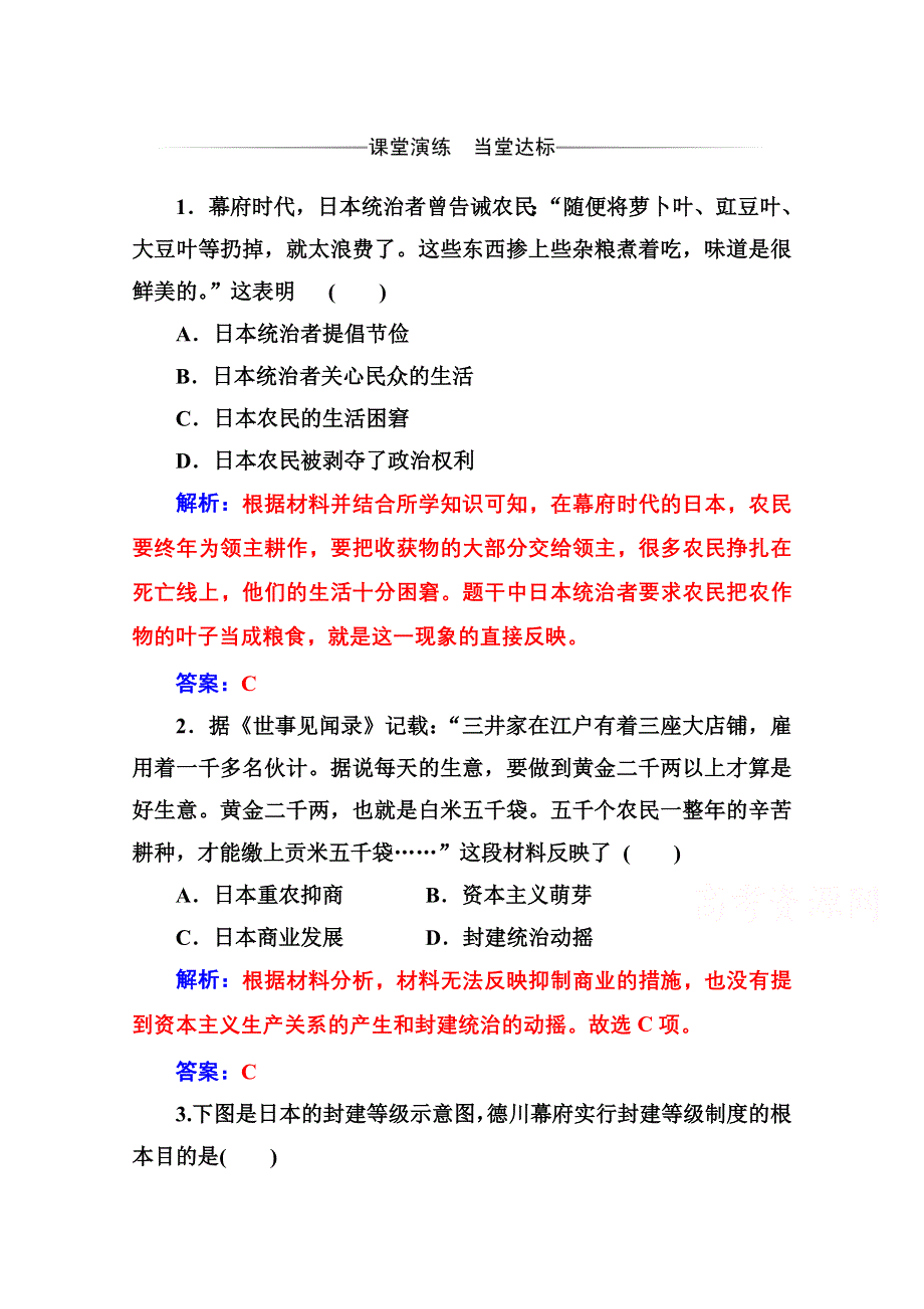 2020秋高中历史人教版选修1同步达标训练：第八单元第1课 从锁国走向开国的日本 WORD版含解析.doc_第1页