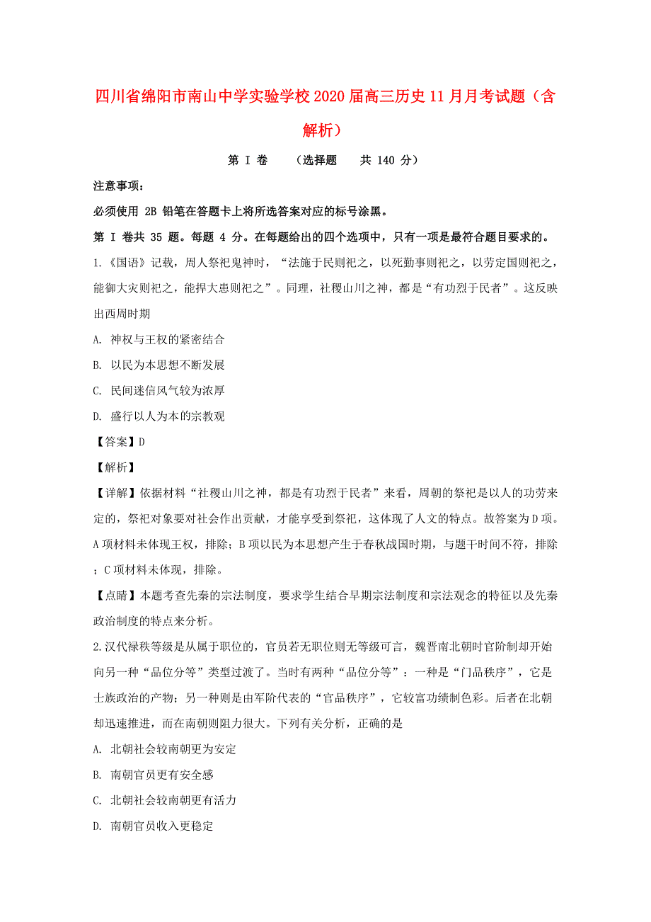 四川省绵阳市南山中学实验学校2020届高三历史11月月考试题（含解析）.doc_第1页