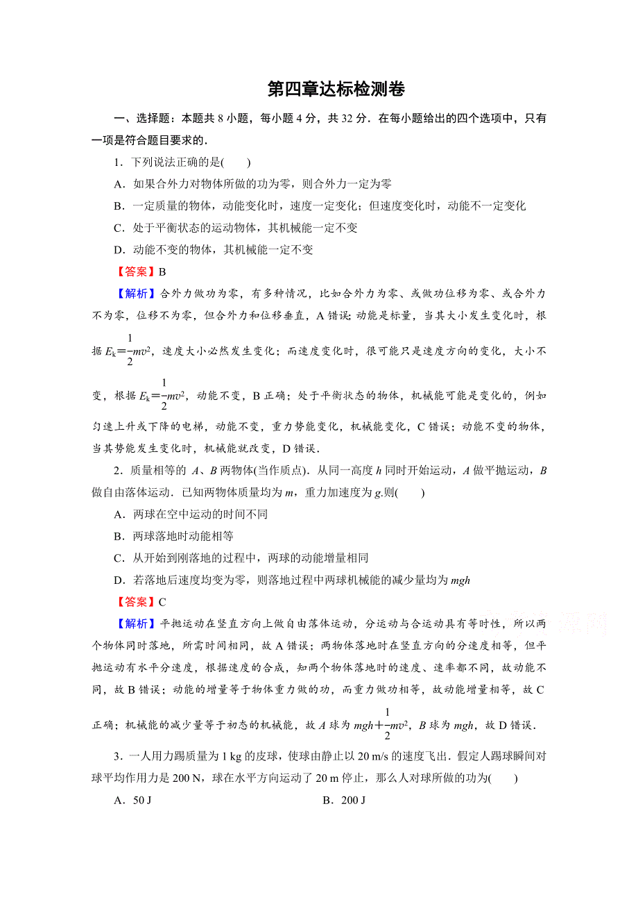 2020-2021学年新教材粤教版物理必修第二册作业：第四章　机械能及其守恒定律 达标检测卷 WORD版含解析.doc_第1页