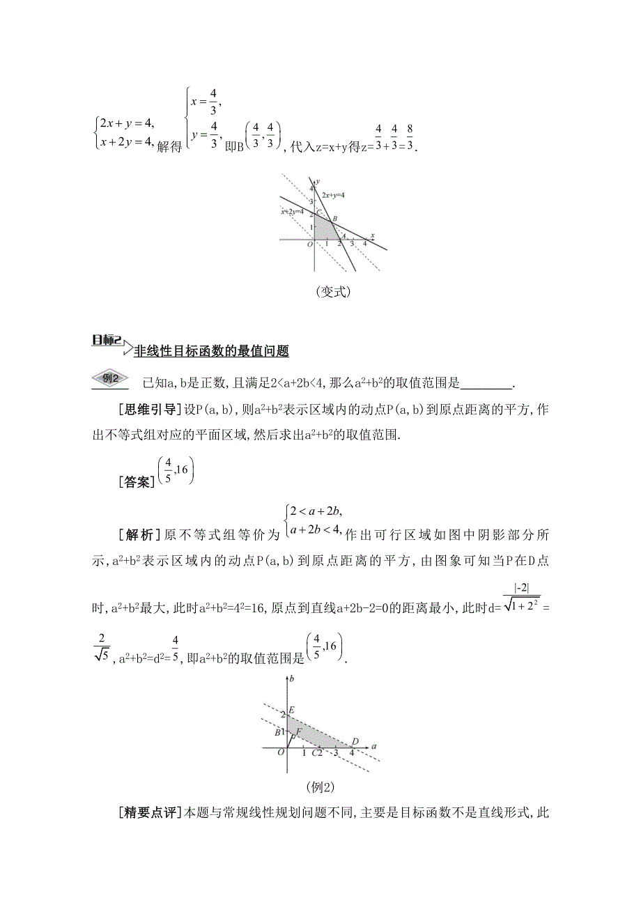 2016届高三数学（江苏专用文理通用）大一轮复习 第八章 不等式 第46课 简单的线性规划《要点导学》.doc_第2页