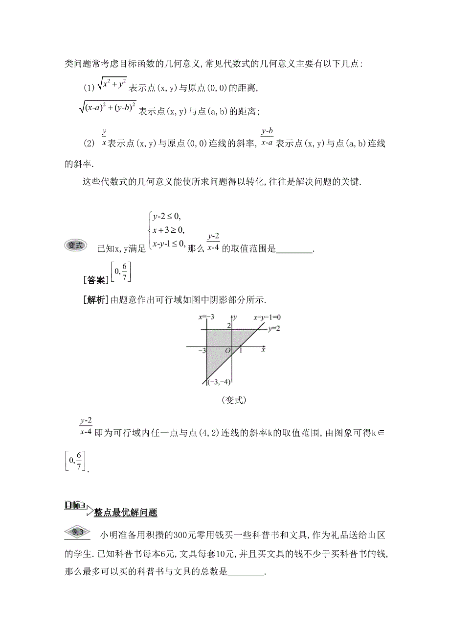 2016届高三数学（江苏专用文理通用）大一轮复习 第八章 不等式 第46课 简单的线性规划《要点导学》.doc_第3页