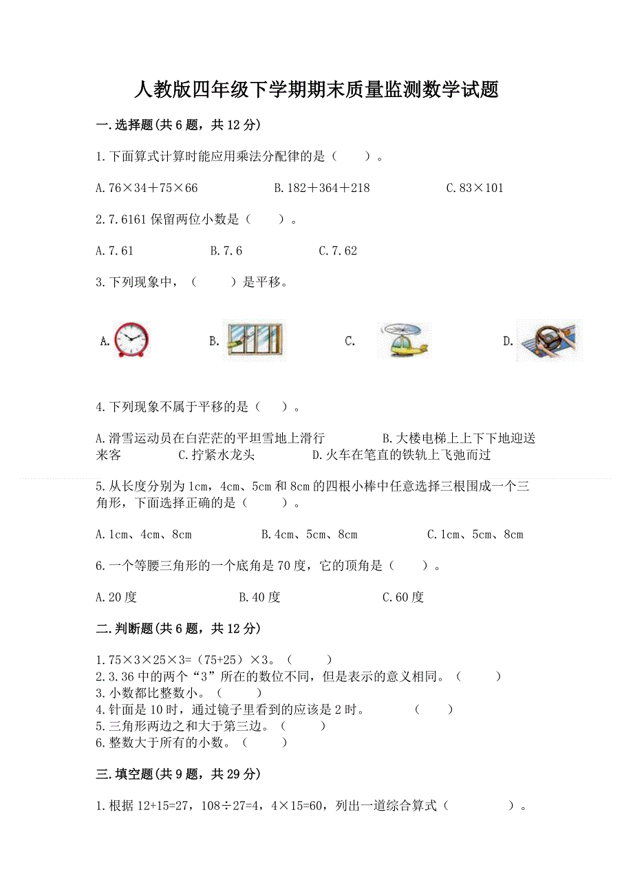 人教版四年级下学期期末质量监测数学试题精品【网校专用】.docx_第1页