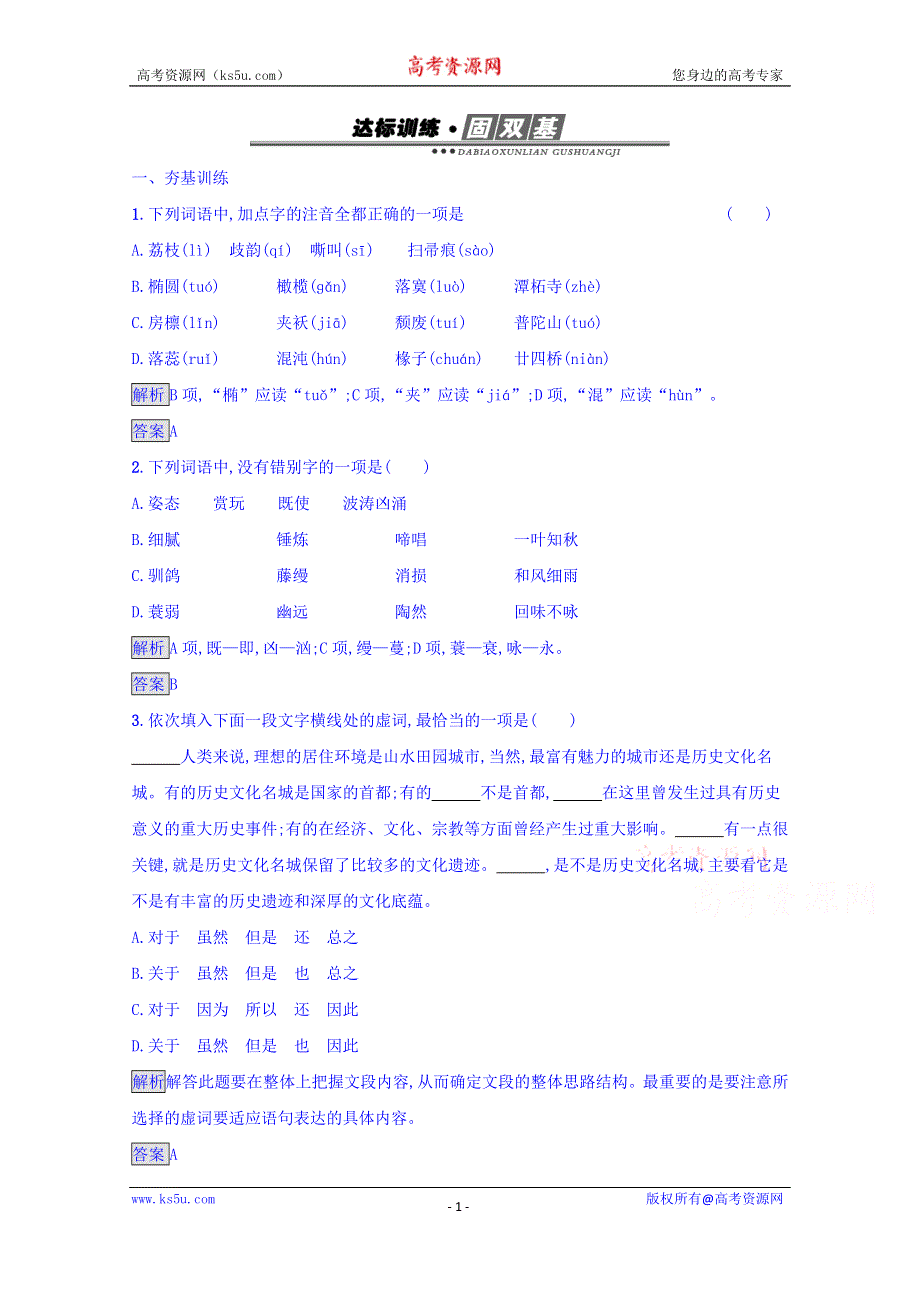 《南方新课堂 金牌学案》2016-2017学年高中语文人教版必修二 达标训练3 WORD版含答案.doc_第1页