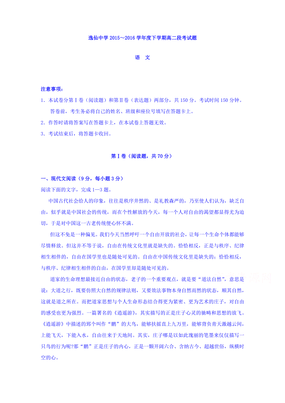 广西桂林市逸仙中学2015-2016学年高二下学期期中考试语文试题 WORD版缺答案.doc_第1页