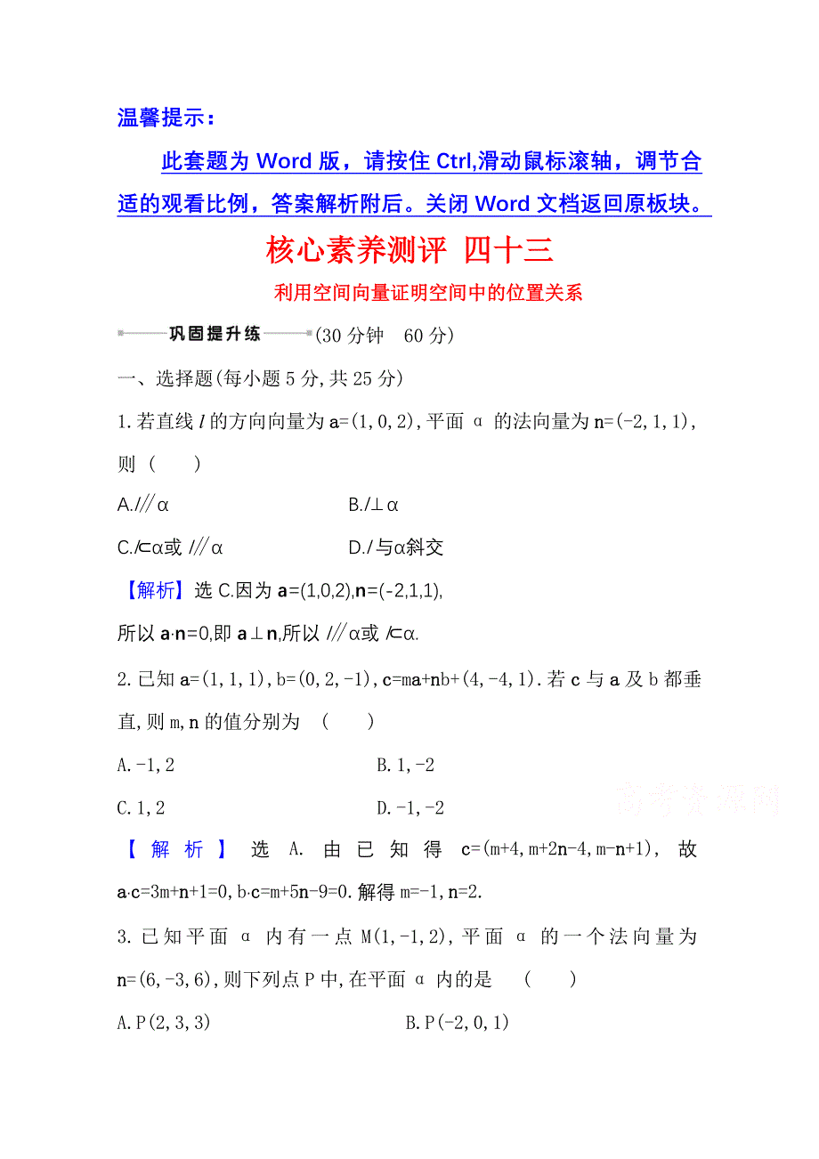 2022届高考数学人教B版一轮复习测评：8-6 利用空间向量证明空间中的位置关系 WORD版含解析.doc_第1页