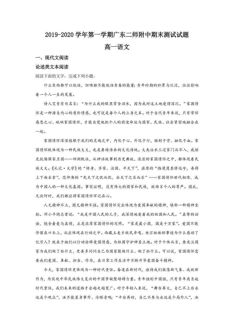 广东省广州市第二师范学院番禺附中2019-2020学年高一上学期期末考试语文试题 WORD版含解析.doc_第1页