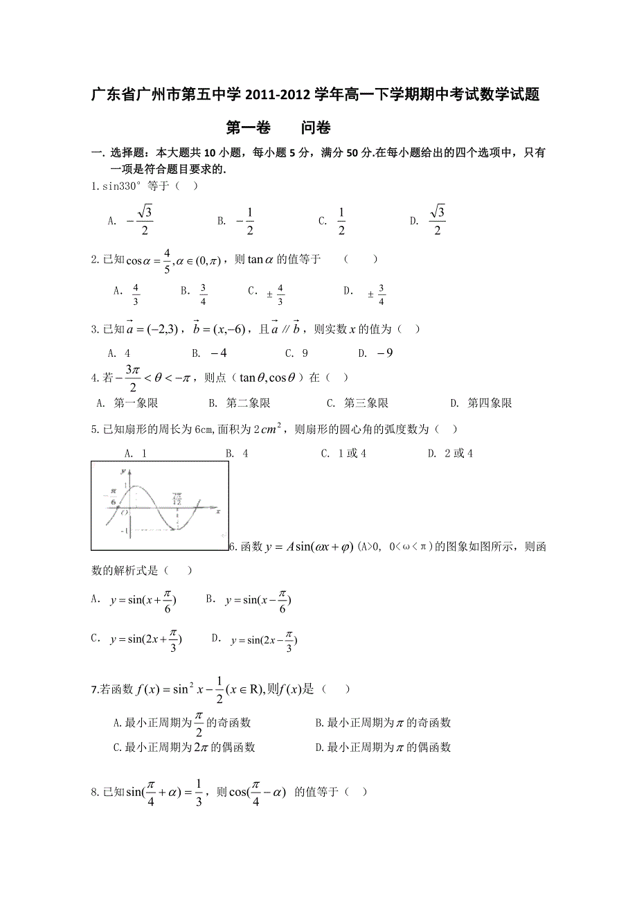 广东省广州市第五中学2011-2012学年高一下学期期中考试数学试题.doc_第1页