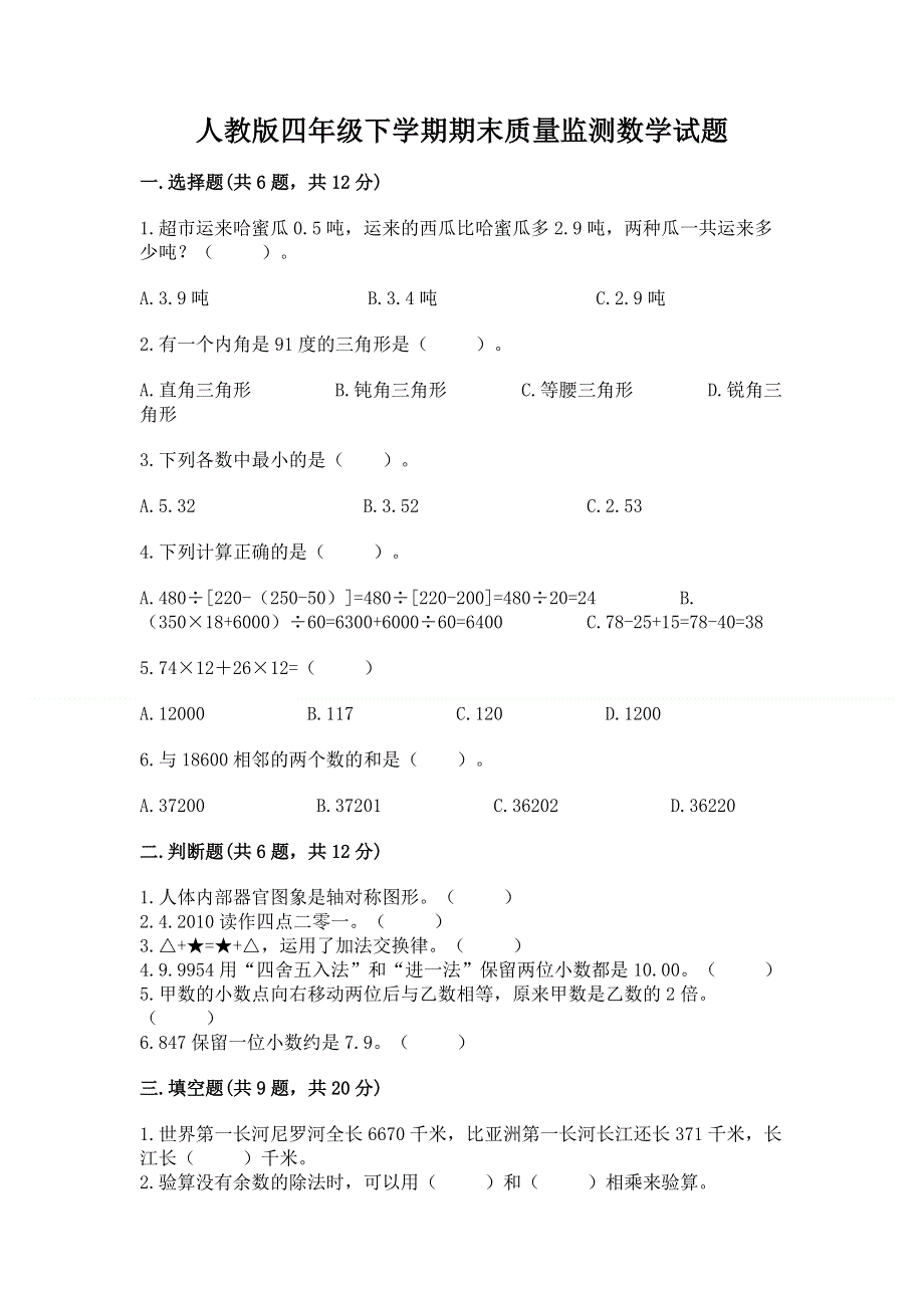 人教版四年级下学期期末质量监测数学试题精品加答案.docx_第1页