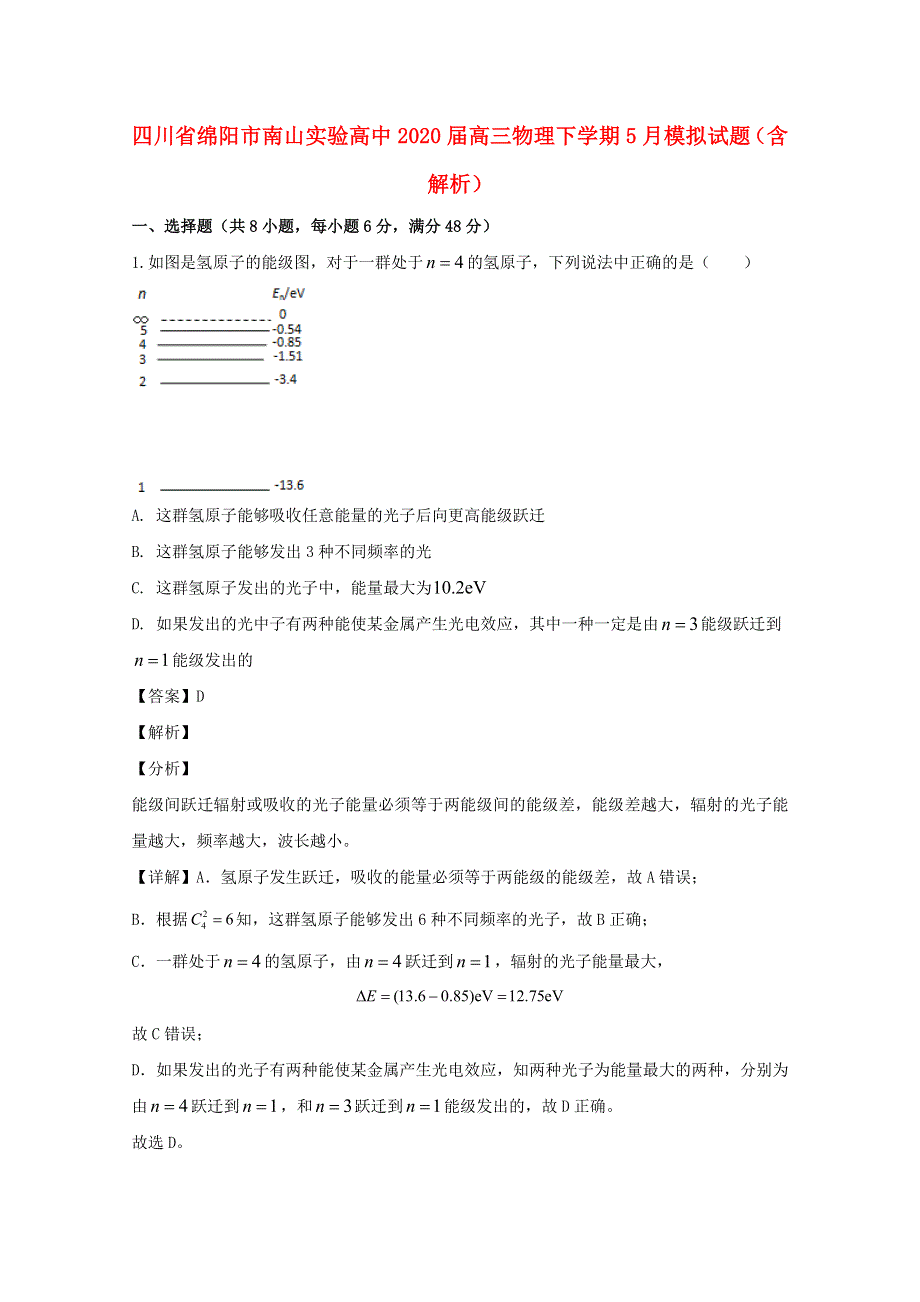 四川省绵阳市南山实验高中2020届高三物理下学期5月模拟试题（含解析）.doc_第1页