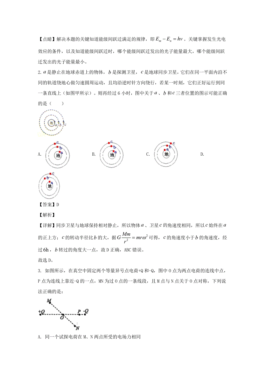 四川省绵阳市南山实验高中2020届高三物理下学期5月模拟试题（含解析）.doc_第2页