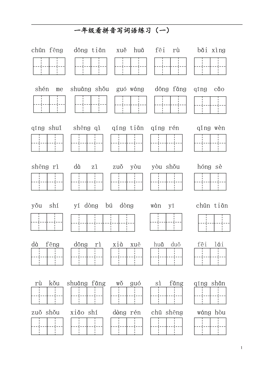 部编版一（下）全册看拼音写词语.pdf_第1页