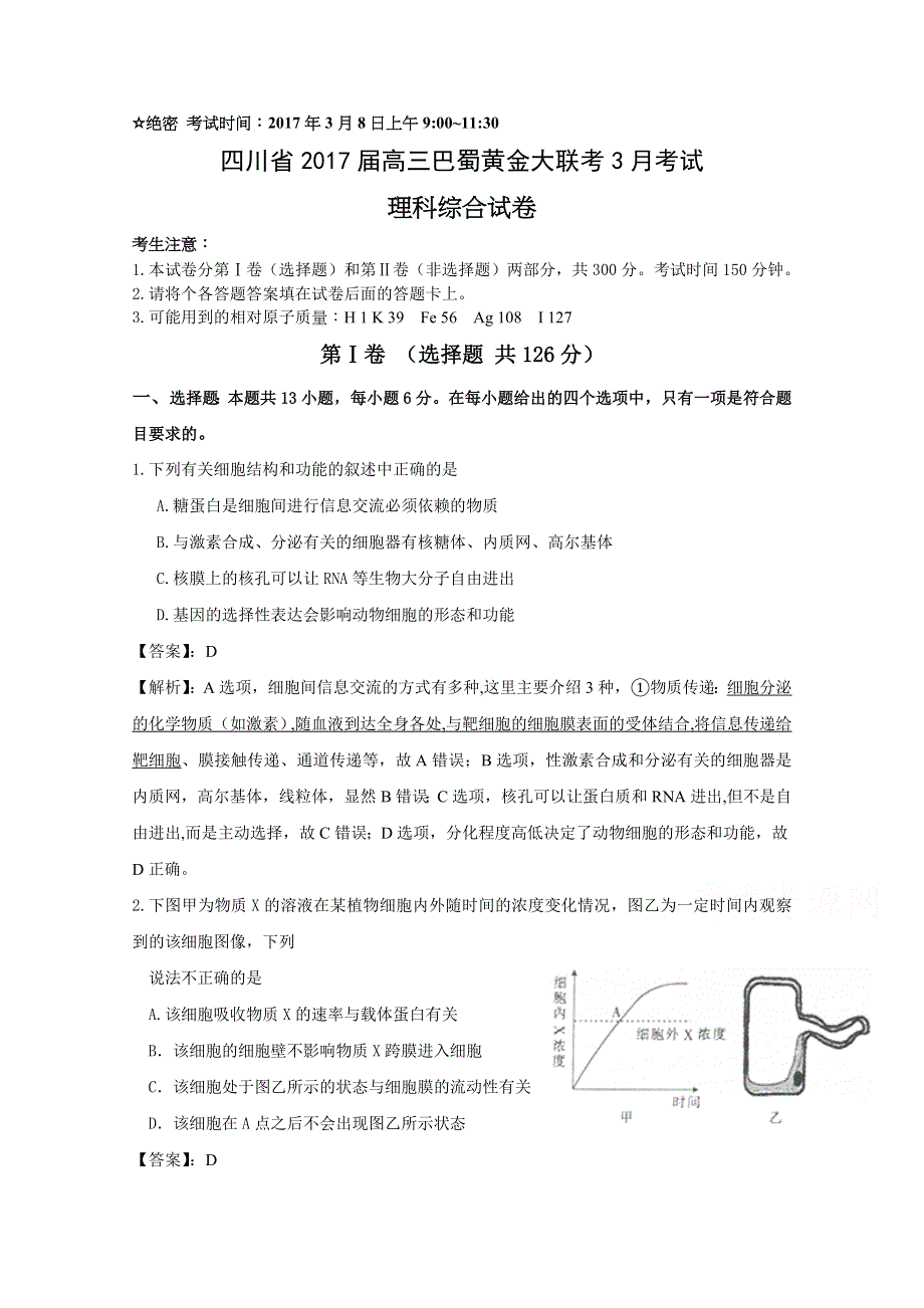 四川省2017届高三巴蜀黄金大联考3月考试生物试题 WORD版含答案.docx_第1页