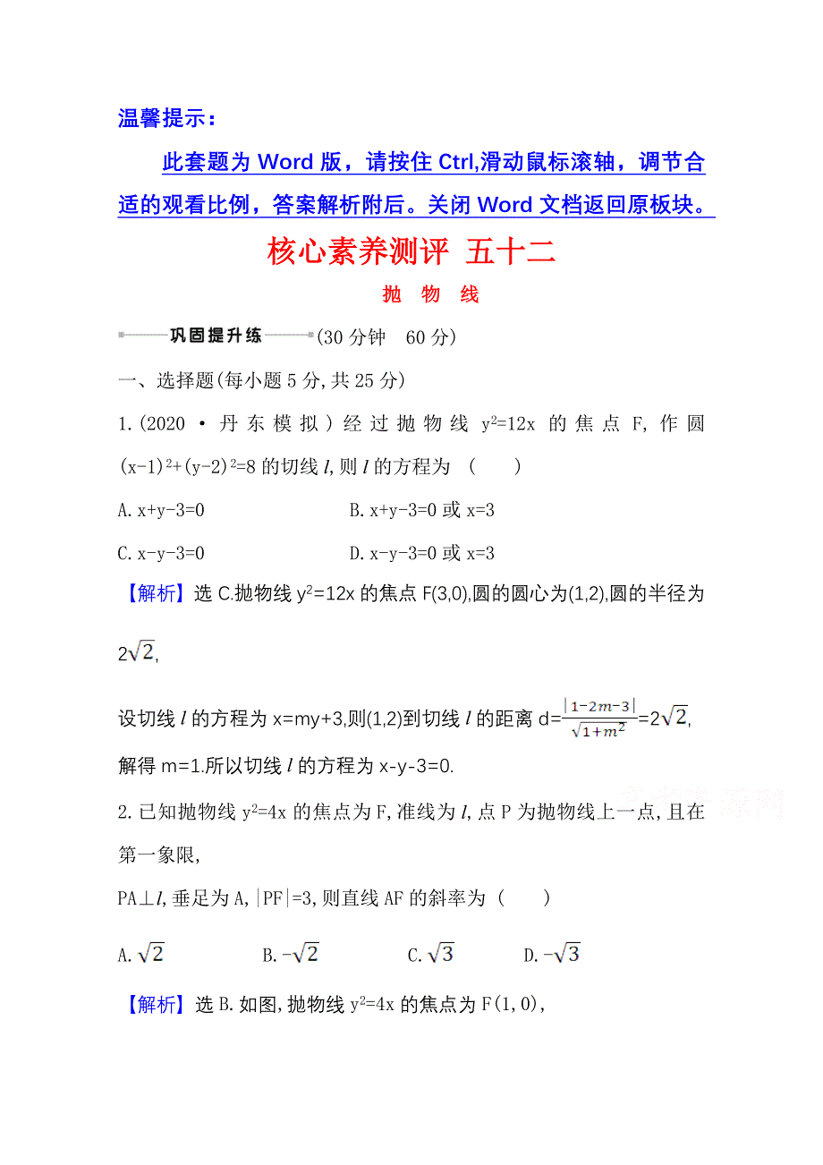 2022届高考数学人教B版一轮复习测评：9-7 抛　物　线 WORD版含解析.doc_第1页