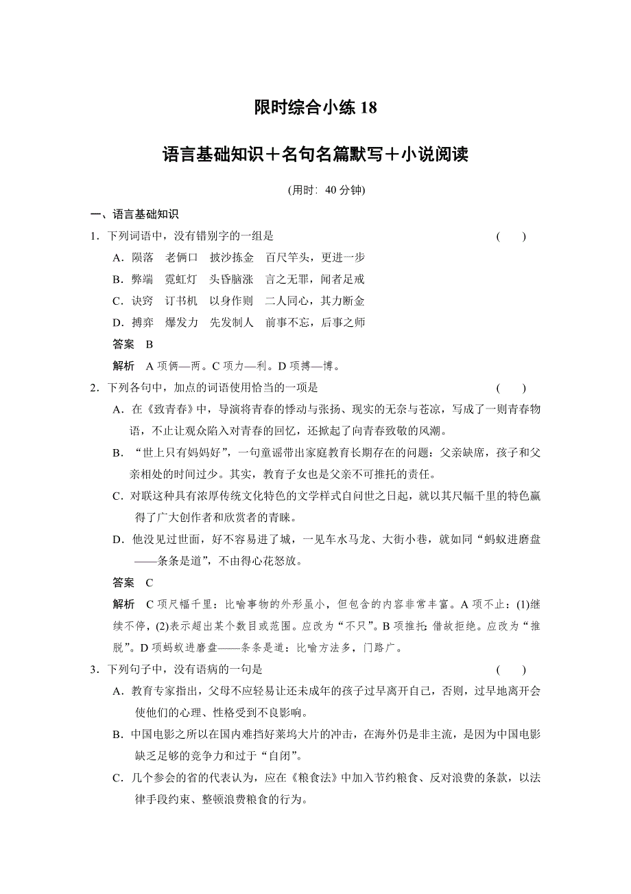 《安徽版》2014高考语文二轮限时综合小练18 WORD版含答案.doc_第1页