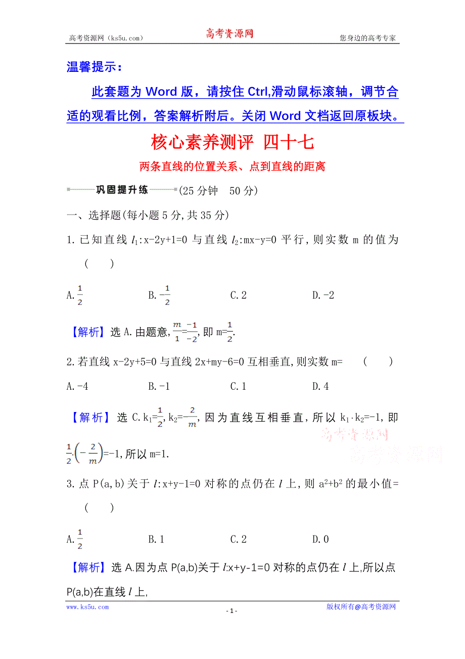 2022届高考数学人教B版一轮复习测评：9-2 两条直线的位置关系、点到直线的距离 WORD版含解析.doc_第1页