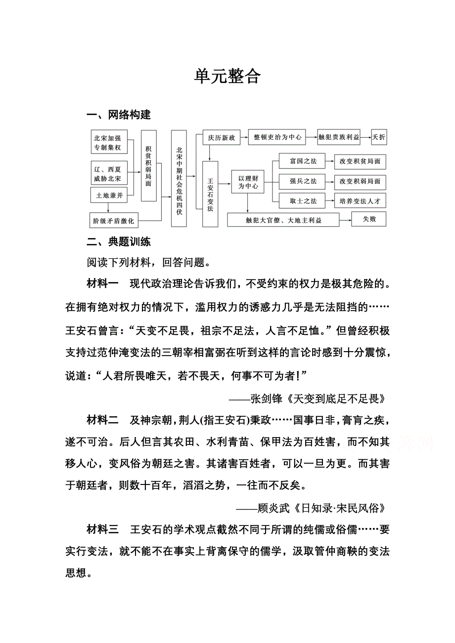 2020秋高中历史人教版选修1同步达标训练：第四单元单元整合 WORD版含解析.doc_第1页