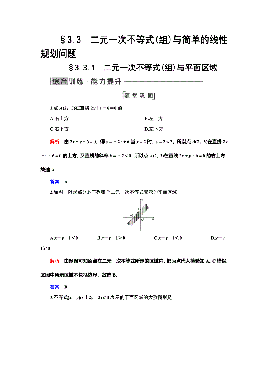 2019-2020学年人教A版数学必修五抢分教程能力提升：第3章 不等式 §3-3-§3-3-1 WORD版含解析.doc_第1页