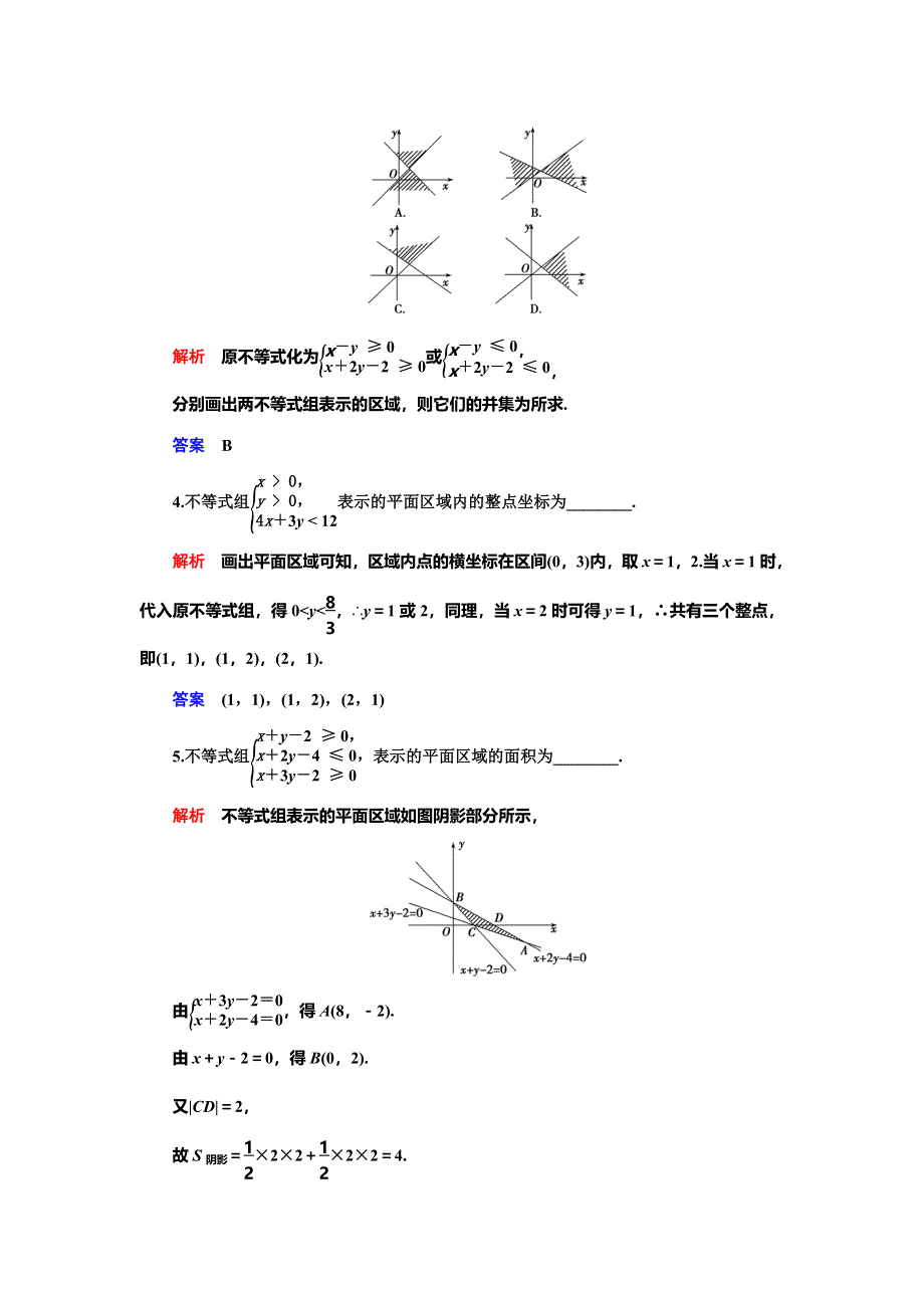 2019-2020学年人教A版数学必修五抢分教程能力提升：第3章 不等式 §3-3-§3-3-1 WORD版含解析.doc_第2页