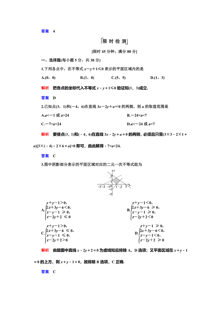 2019-2020学年人教A版数学必修五抢分教程能力提升：第3章 不等式 §3-3-§3-3-1 WORD版含解析.doc_第3页