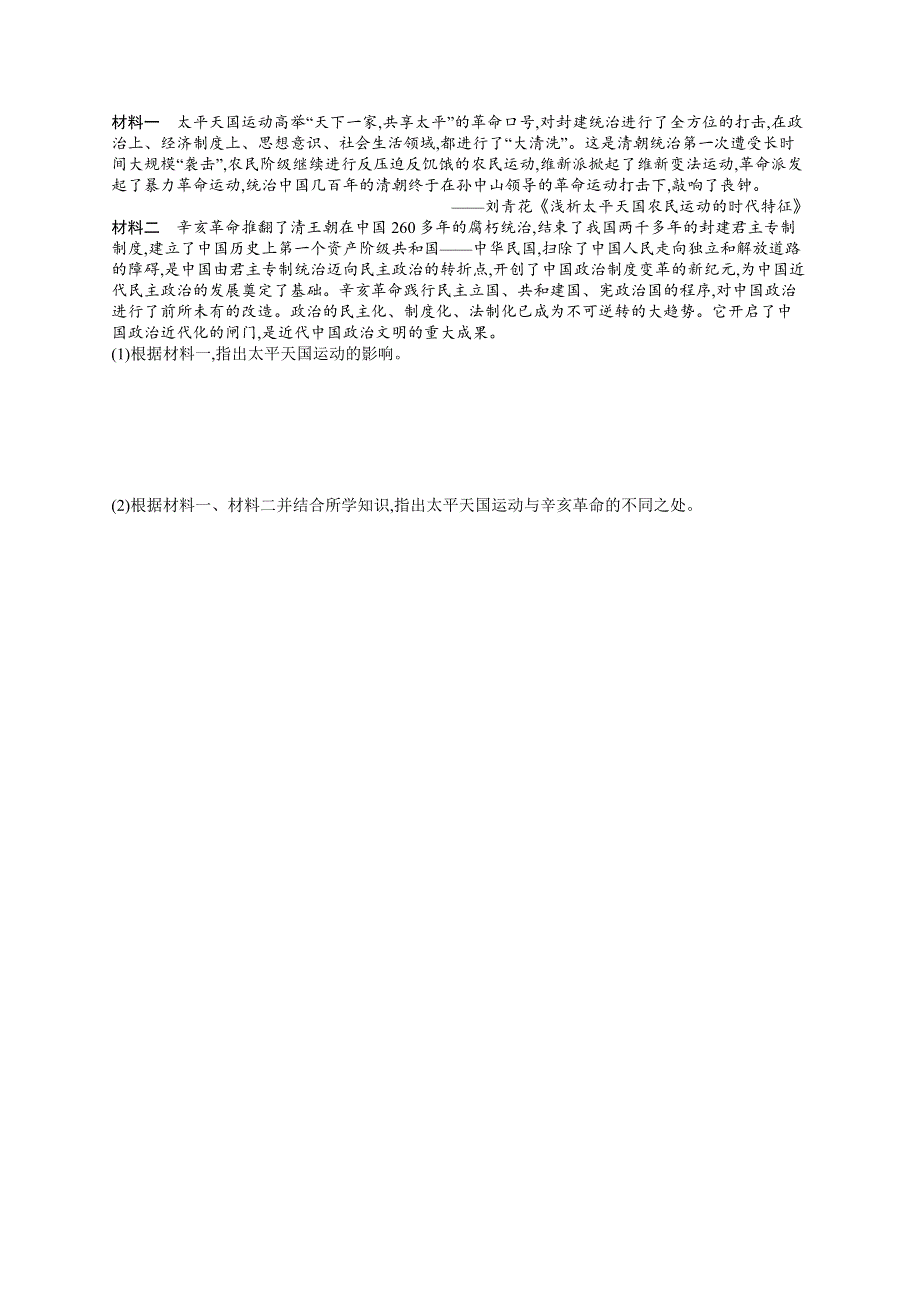 2021版历史导学大一轮人民广西专用课时规范练7　太平天国和辛亥革命 WORD版含解析.docx_第2页