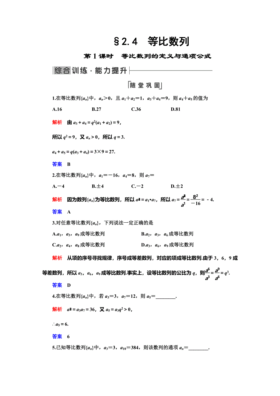 2019-2020学年人教A版数学必修五抢分教程能力提升：第2章 数列 §2-4-第1课时 WORD版含解析.doc_第1页