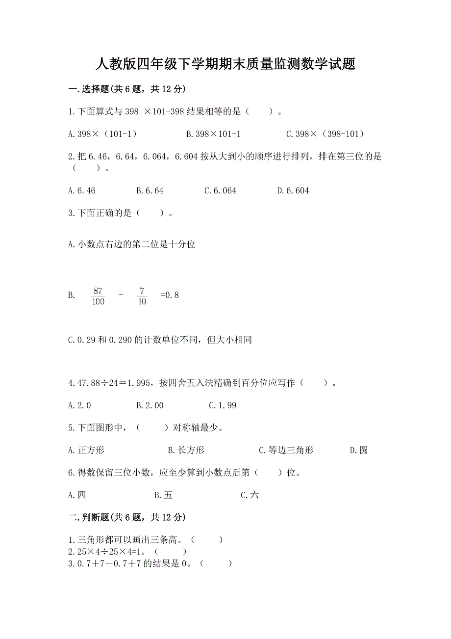 人教版四年级下学期期末质量监测数学试题精品【预热题】.docx_第1页