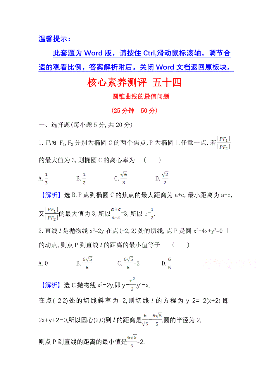 2022届高考数学人教B版一轮复习测评：9-8-2 圆锥曲线的最值问题 WORD版含解析.doc_第1页