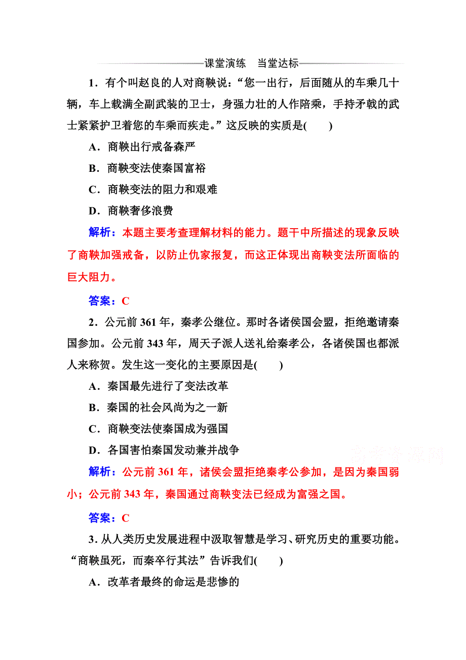 2020秋高中历史人教版选修1同步达标训练：第二单元第3课 富国强兵的秦国 WORD版含解析.doc_第1页