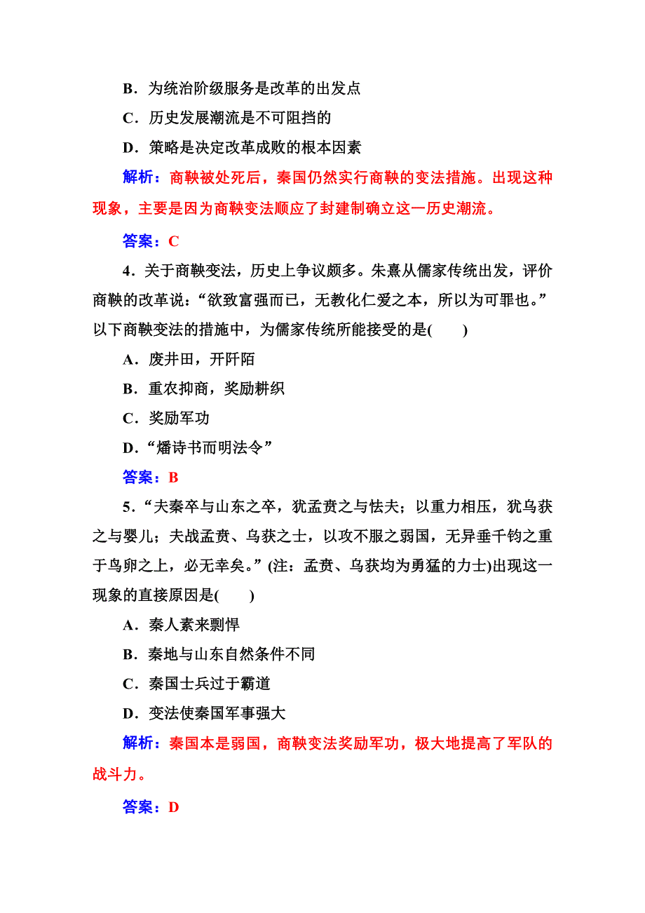 2020秋高中历史人教版选修1同步达标训练：第二单元第3课 富国强兵的秦国 WORD版含解析.doc_第2页