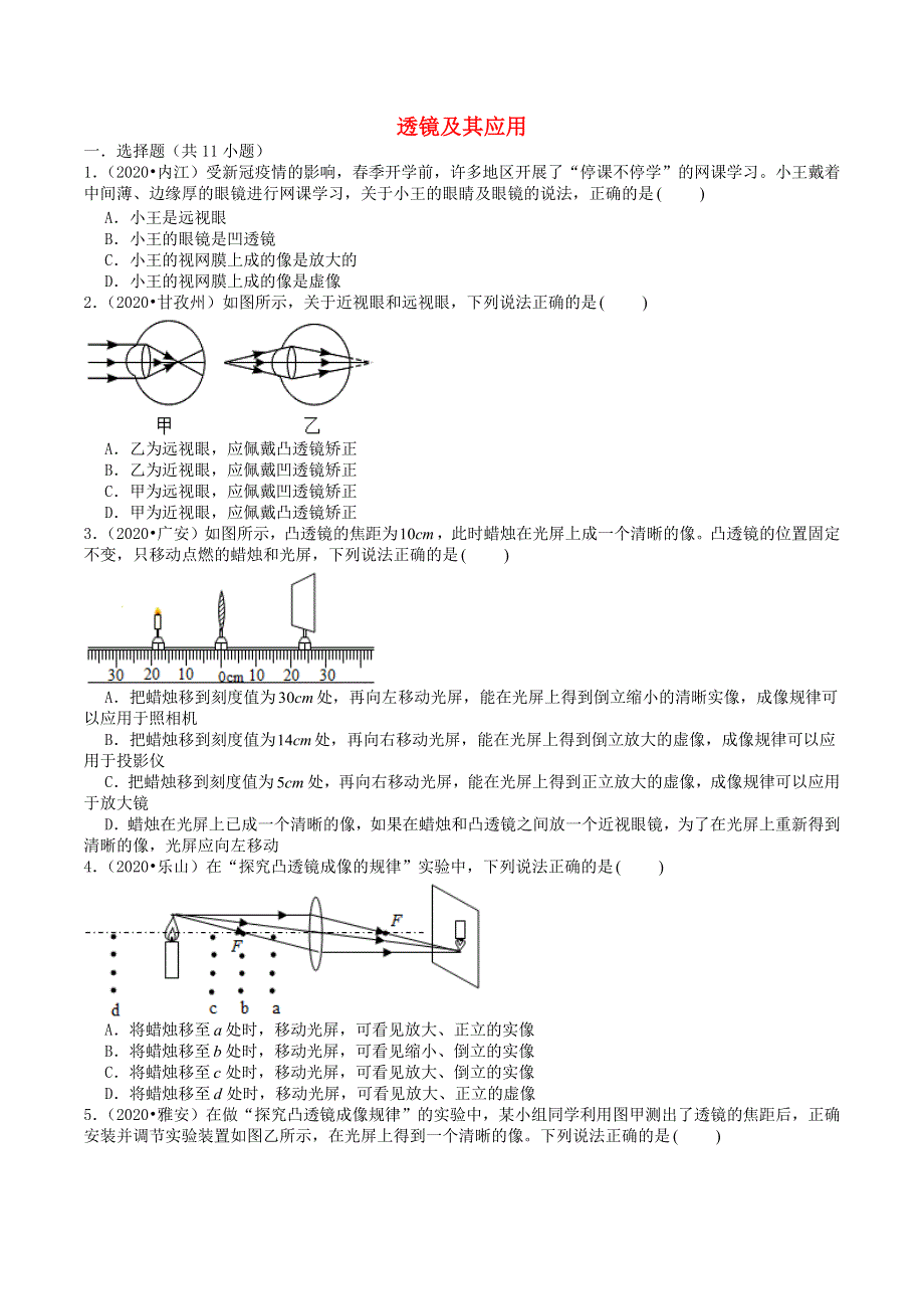 四川省2019-2020学年中考物理试题分类汇编 专题5 透镜及其应用（含解析).docx_第1页