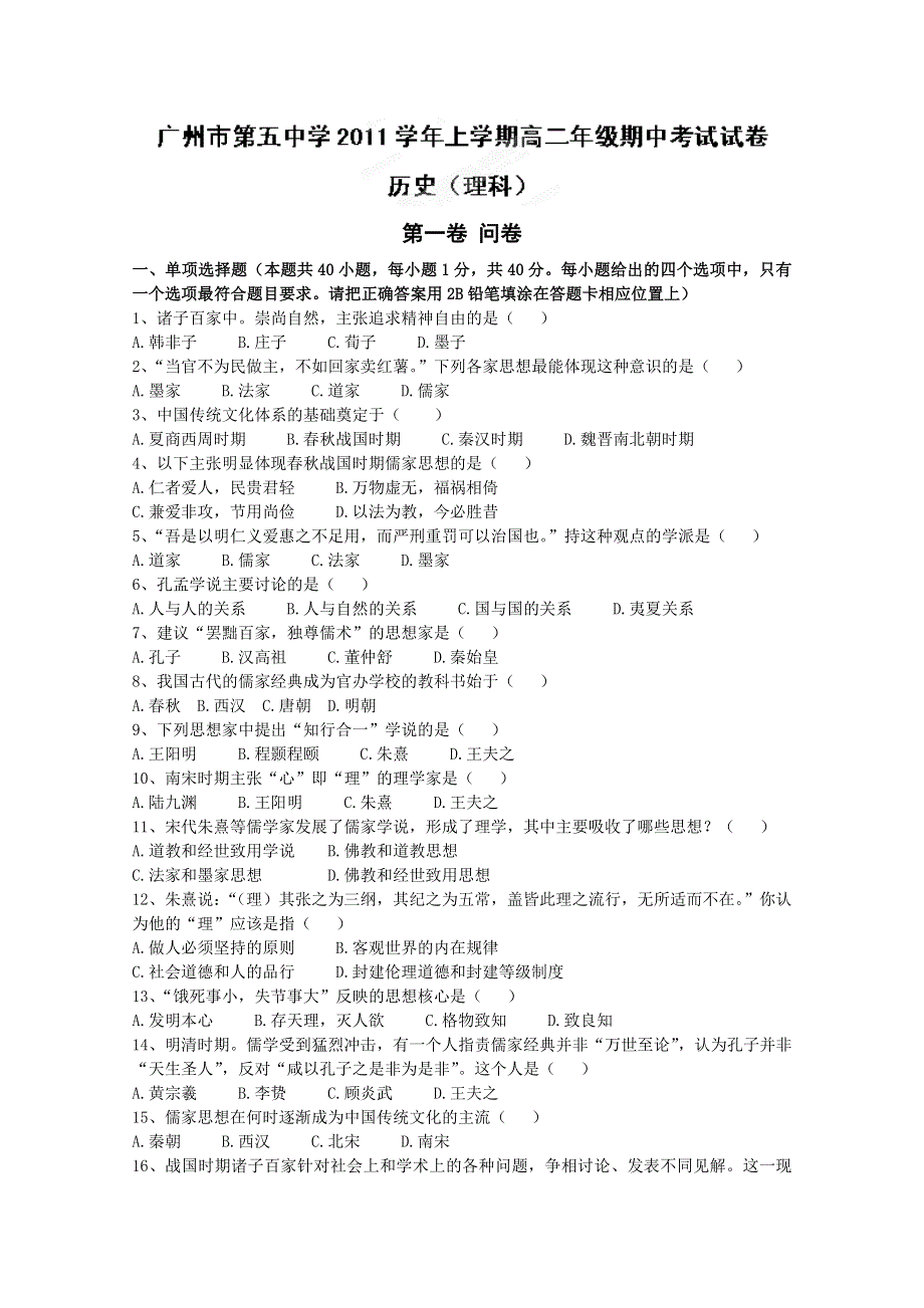 广东省广州市第五中学2011-2012学年高二上学期期中考试历史（理）试题.doc_第1页