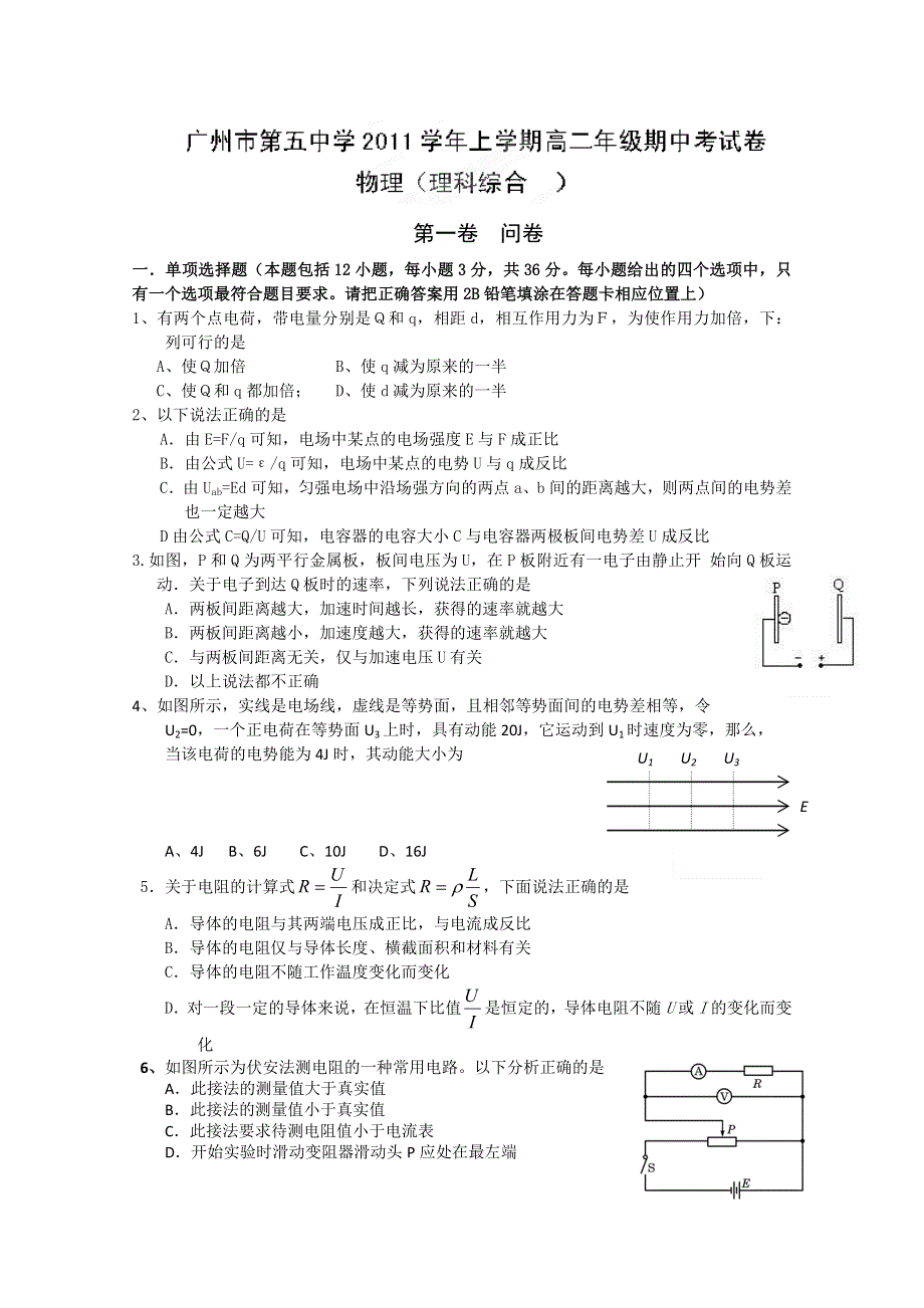 广东省广州市第五中学2011-2012学年高二上学期期中考试物理试题.doc_第1页