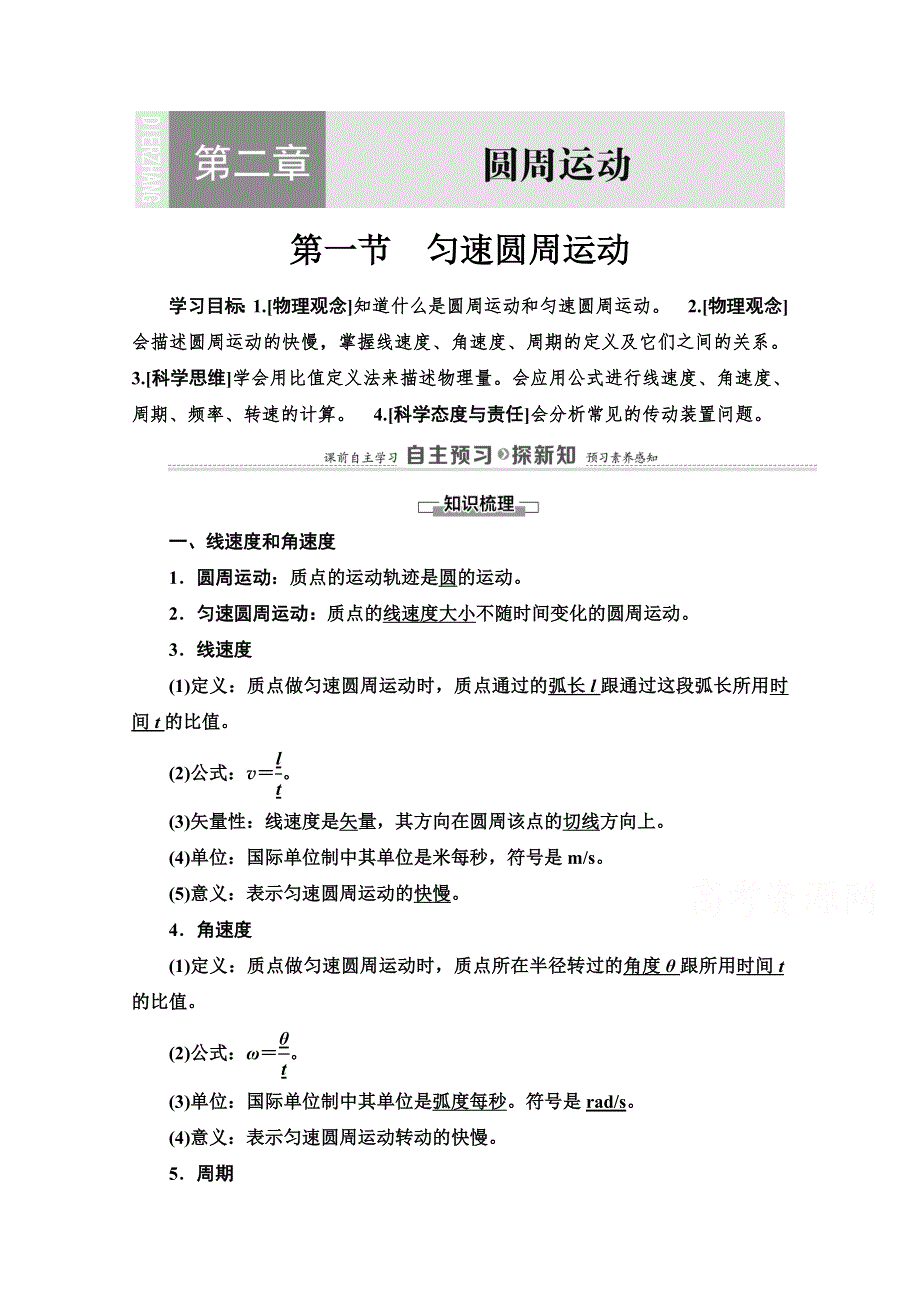 2020-2021学年新教材粤教版物理必修第二册教师用书：第2章 第1节　匀速圆周运动 WORD版含解析.doc_第1页