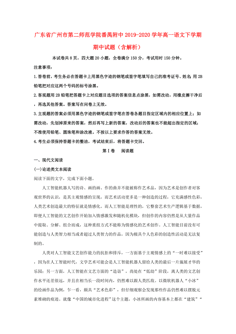 广东省广州市第二师范学院番禺附中2019-2020学年高一语文下学期期中试题（含解析）.doc_第1页