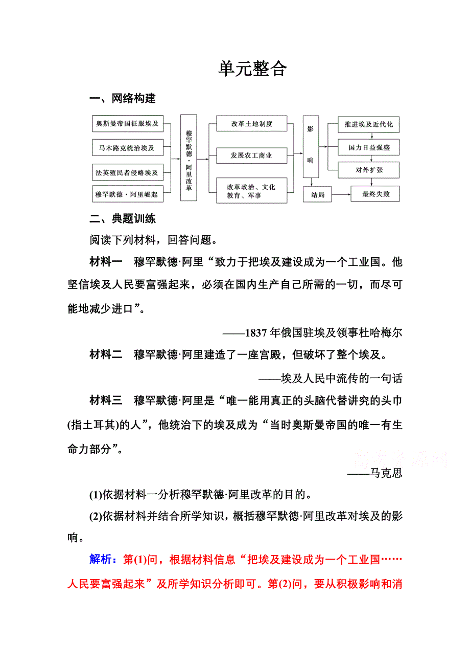 2020秋高中历史人教版选修1同步达标训练：第六单元单元整合 WORD版含解析.doc_第1页