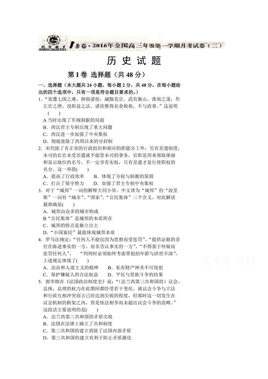 《安徽皖智1号卷》全国I卷2016届高三上学期月考试卷（二）历史试题 WORD版含解析.doc_第1页