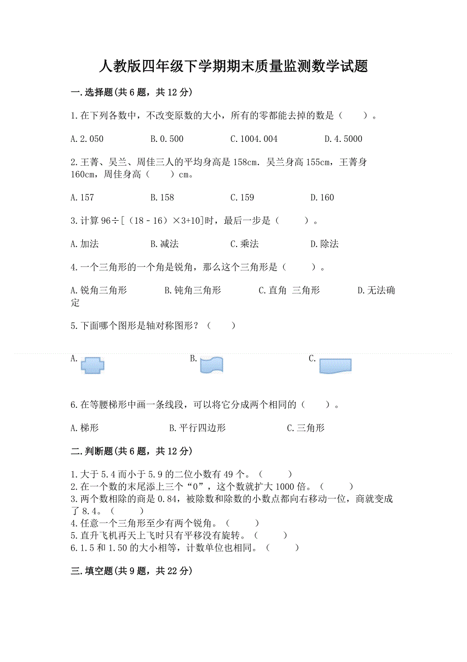 人教版四年级下学期期末质量监测数学试题精品【综合题】.docx_第1页