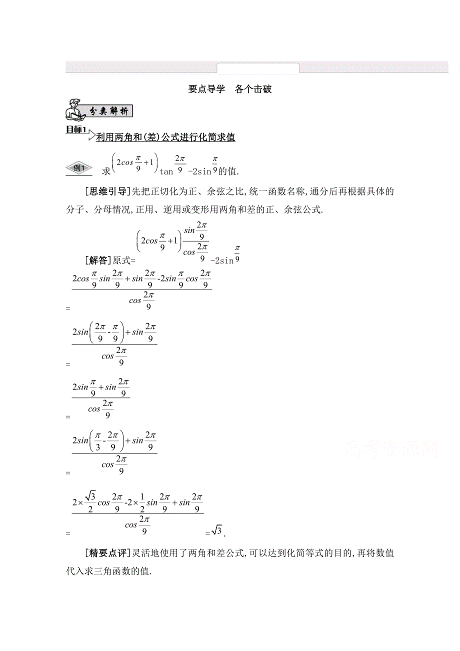 2016届高三数学（江苏专用文理通用）大一轮复习 第四章 三角函数 第24课 两角和与差的三角函数《要点导学》.doc_第1页