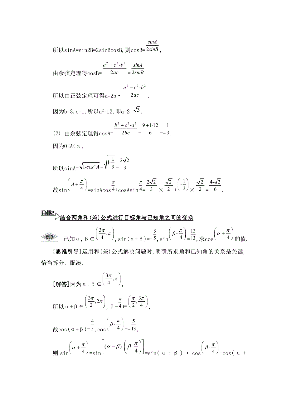 2016届高三数学（江苏专用文理通用）大一轮复习 第四章 三角函数 第24课 两角和与差的三角函数《要点导学》.doc_第3页