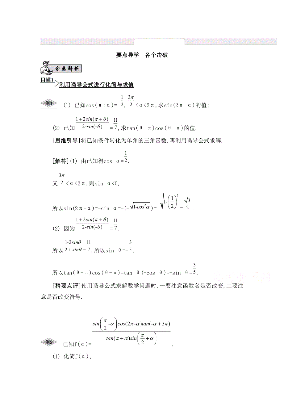 2016届高三数学（江苏专用文理通用）大一轮复习 第四章 三角函数 第23课 三角函数的诱导公式《要点导学》.doc_第1页