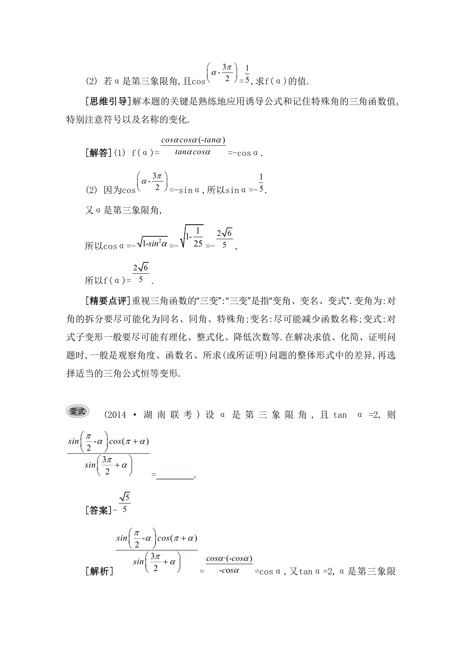 2016届高三数学（江苏专用文理通用）大一轮复习 第四章 三角函数 第23课 三角函数的诱导公式《要点导学》.doc_第2页