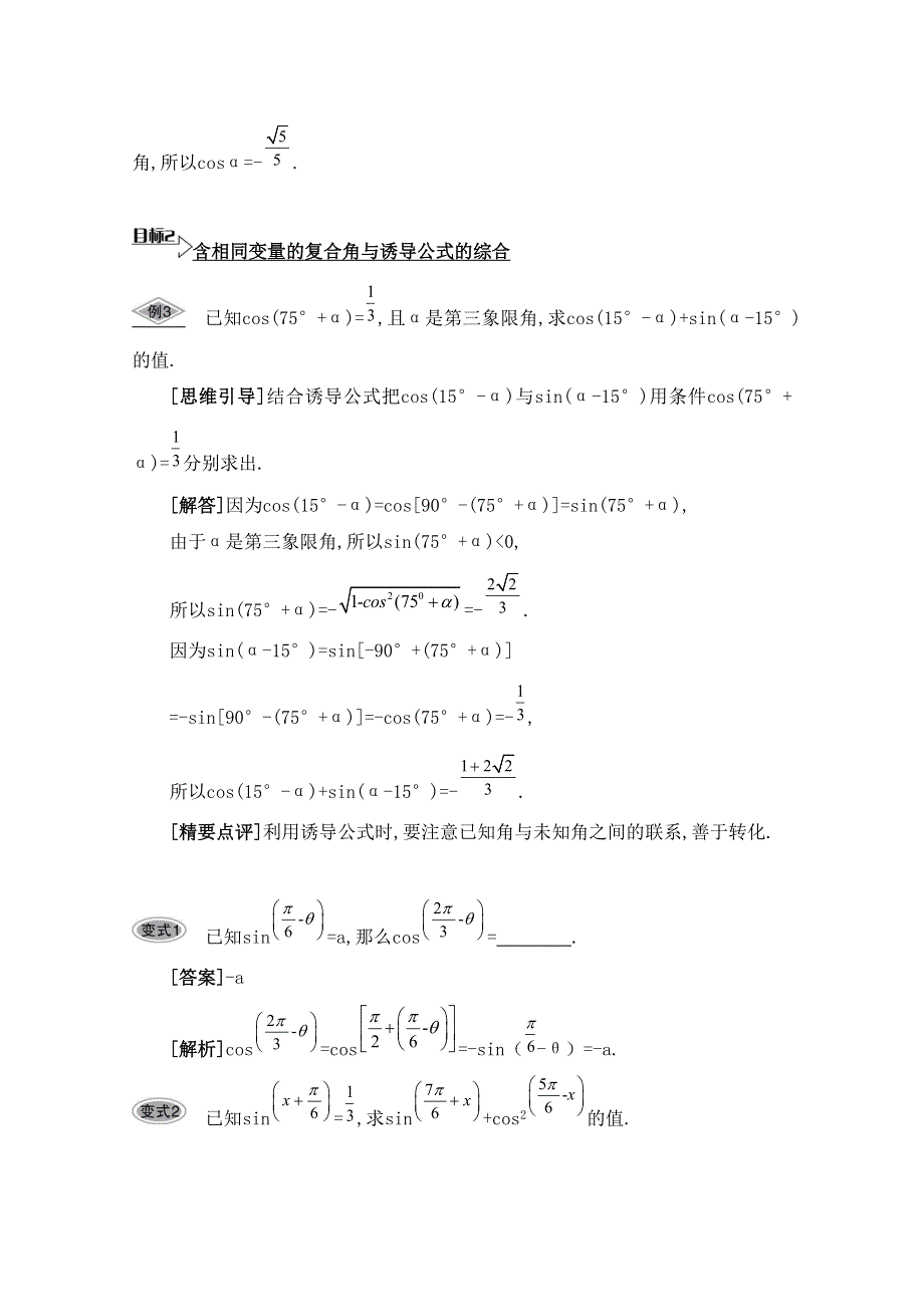 2016届高三数学（江苏专用文理通用）大一轮复习 第四章 三角函数 第23课 三角函数的诱导公式《要点导学》.doc_第3页