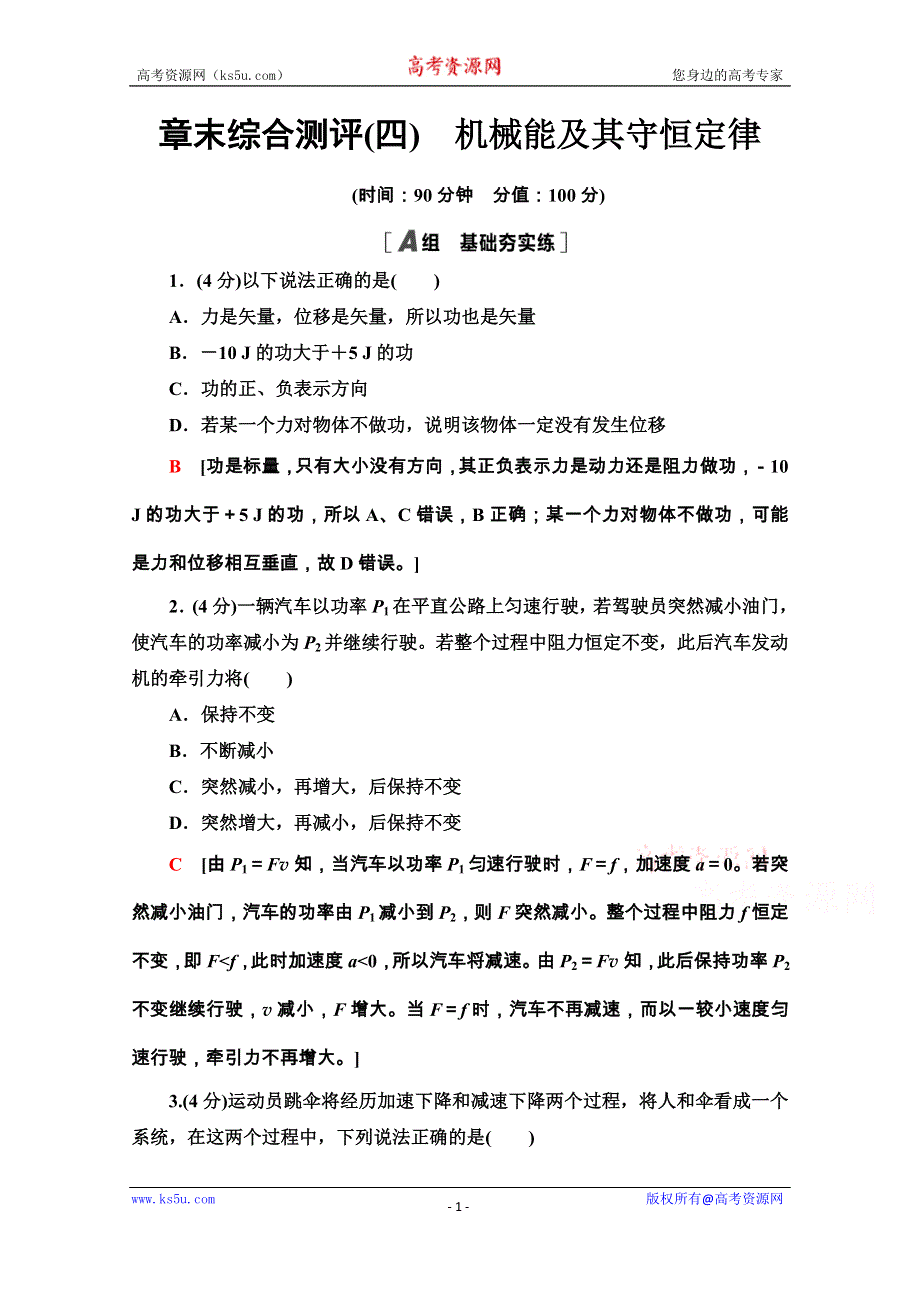 2020-2021学年新教材粤教版物理必修第二册章末综合测评4　机械能及其守恒定律 WORD版含解析.doc_第1页