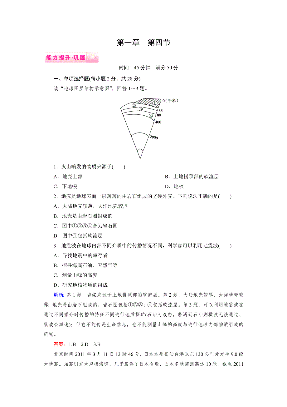 2014-2015上学期高一地理湘教版必修1能力提升巩固：1-4地球的结构.doc_第1页