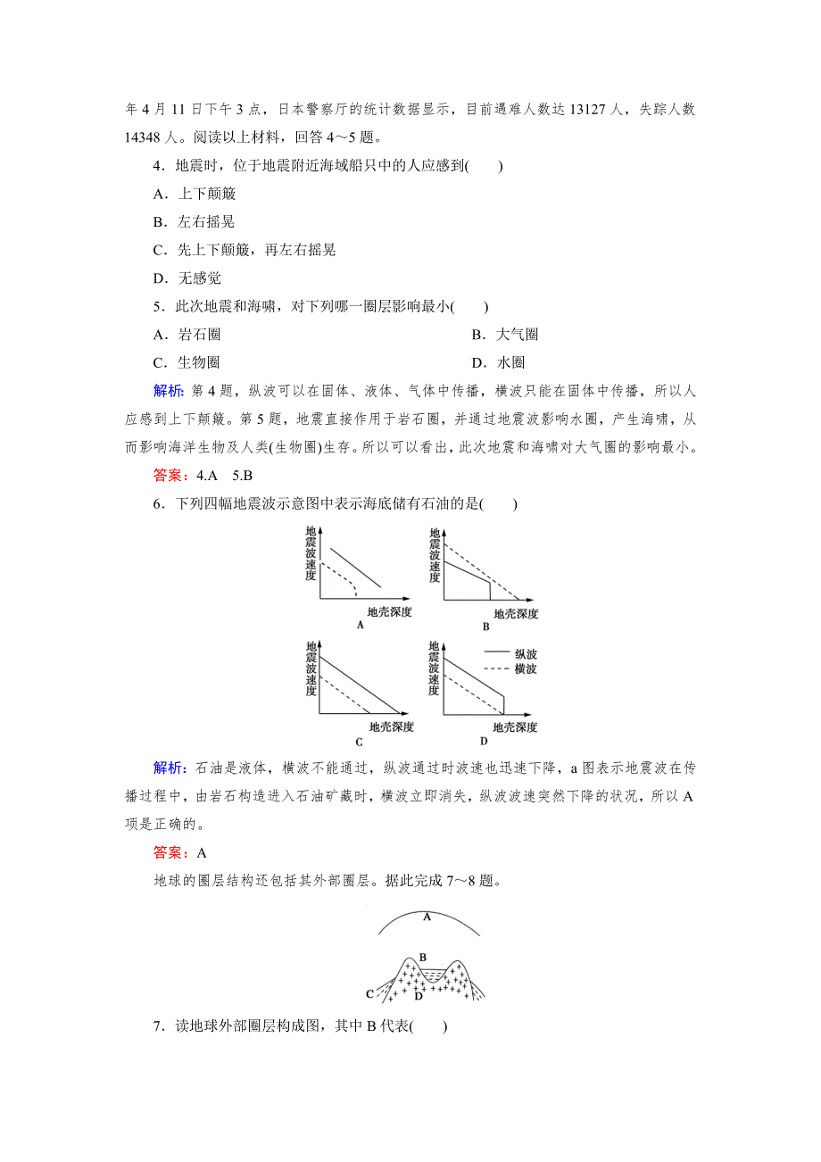 2014-2015上学期高一地理湘教版必修1能力提升巩固：1-4地球的结构.doc_第2页