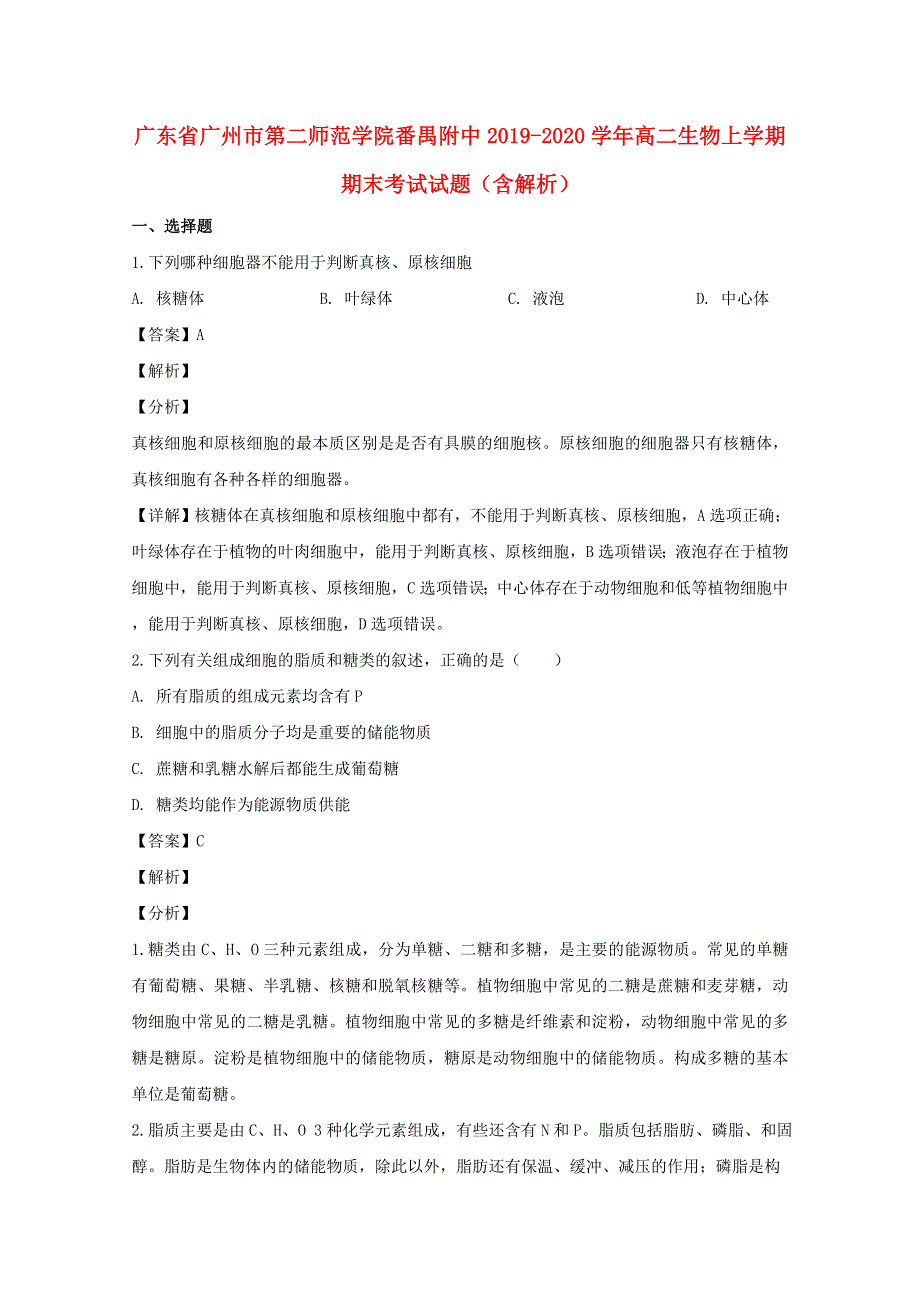 广东省广州市第二师范学院番禺附中2019-2020学年高二生物上学期期末考试试题（含解析）.doc_第1页