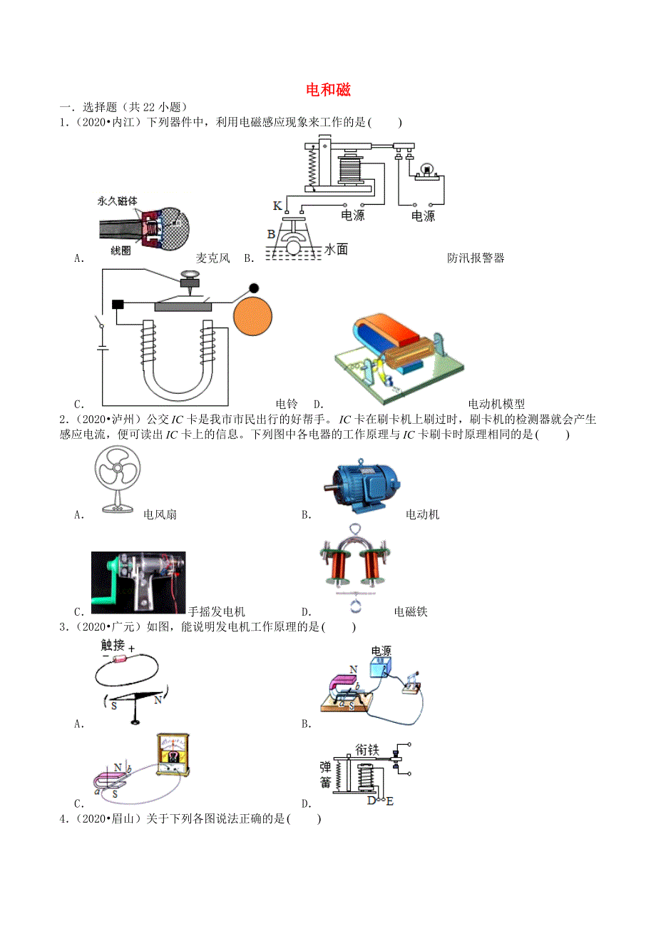 四川省2019-2020学年中考物理试题分类汇编 专题13 电和磁（含解析).docx_第1页