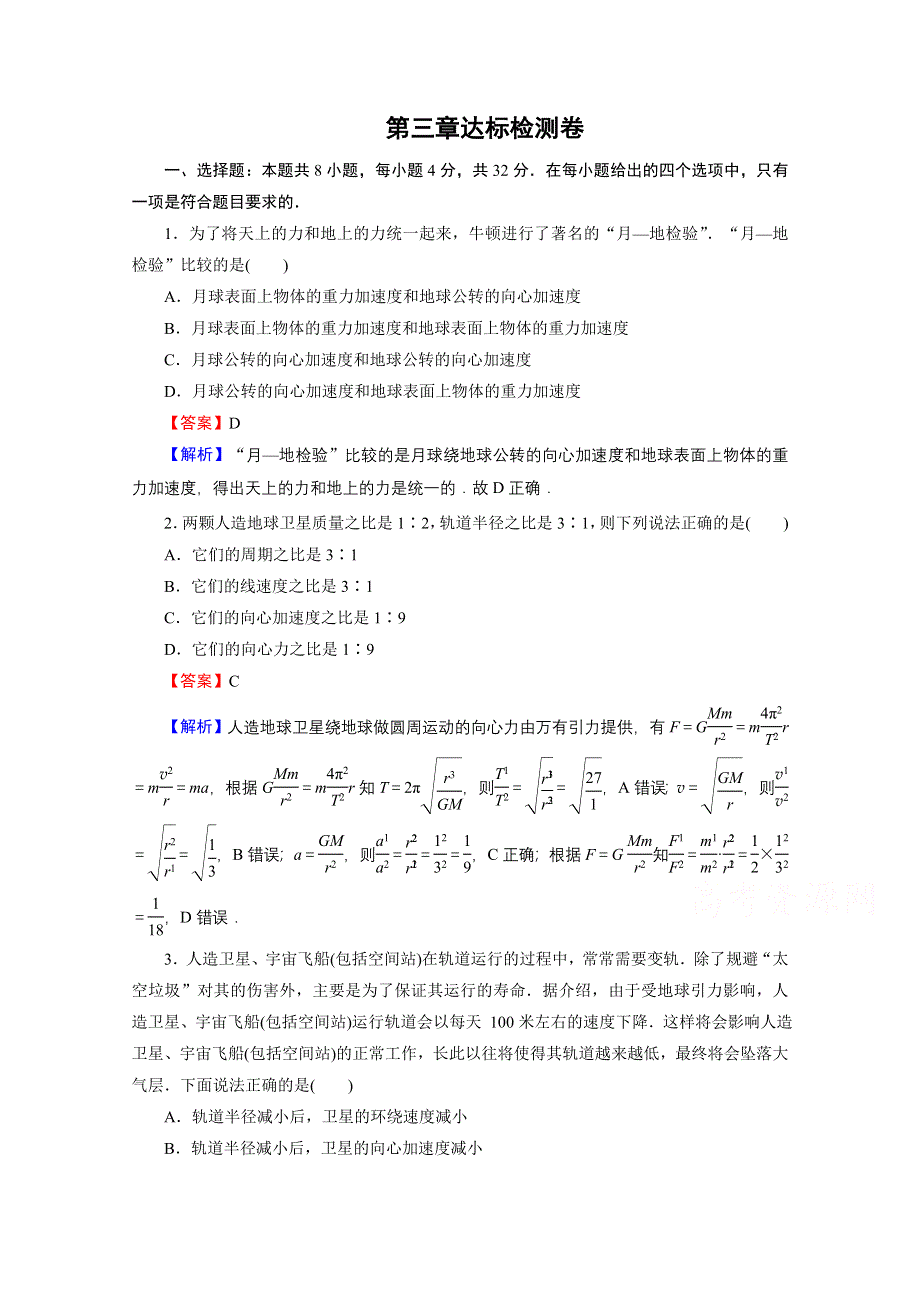 2020-2021学年新教材粤教版物理必修第二册作业：第三章　万有引力定律 达标检测卷 WORD版含解析.doc_第1页